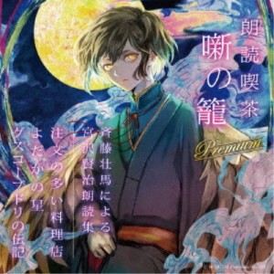 斉藤壮馬／朗読喫茶 噺の籠 Premium 〜斉藤壮馬による宮沢賢治朗読集〜 【CD】