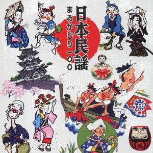 (伝統音楽)／日本民謡まるかじり 100 【CD】