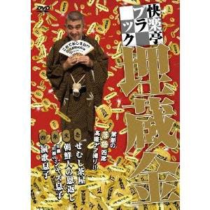 快楽亭ブラック 埋蔵金 【DVD】