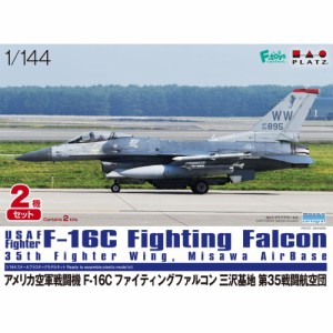 プラッツ 1／144 アメリカ空軍戦闘機 F-16Cファイティングファルコン 三沢基地 第35戦闘航空団 (2機セット) 【PF-55】 (プラモデル) ....