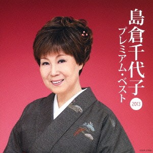 島倉千代子／島倉千代子 プレミアム・ベスト2013 【CD】