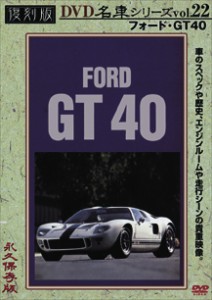 フォード GT 40 復刻版 名車シリーズ VOL.22  【DVD】