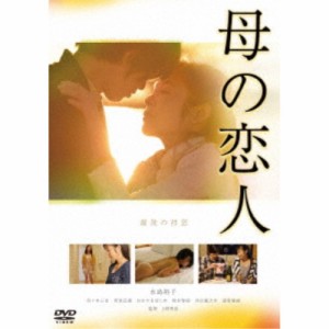 母の恋人 スペシャル・プライス 【DVD】