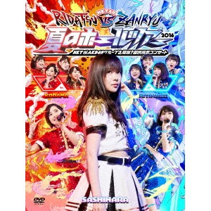 ＨＫＴ４８／HKT48夏のホールツアー2016〜HKTがAKB48グループを離脱？国民投票コンサート〜 【DVD】