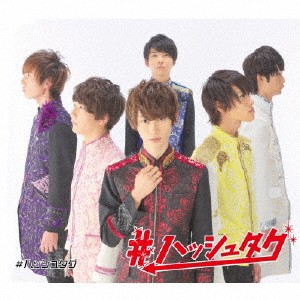 ＃ハッシュタグ／＃ハッシュタグ《伊藤海都ver.》 (初回限定) 【CD】