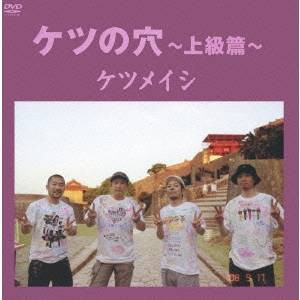 ケツメイシ／ケツの穴〜上級篇〜 【DVD】