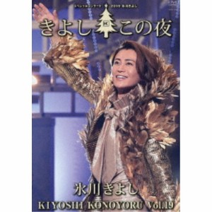 氷川きよし／氷川きよしスペシャルコンサート2019 きよしこの夜Vol.19 【DVD】