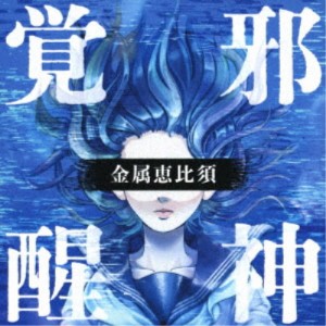 金属恵比須／邪神覚醒 〜プログレ・ベスト〜 【CD】
