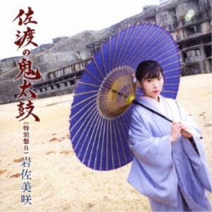 岩佐美咲／佐渡の鬼太鼓(特別盤)《特別盤B》 【CD】