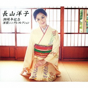 長山洋子／長山洋子／30周年記念 演歌シングルコレクション 【CD】