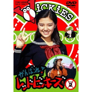 がんばれ！ レッドビッキーズ 2 【DVD】