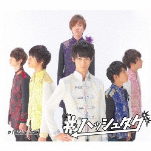 ＃ハッシュタグ／＃ハッシュタグ《臼井拓馬ver.》 (初回限定) 【CD】