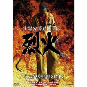 実録・安藤昇侠道(アウトロー)伝 烈火 【DVD】