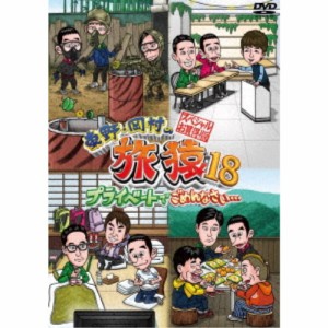 東野・岡村の旅猿18 プライベートでごめんなさい… スペシャルお買得版 【DVD】