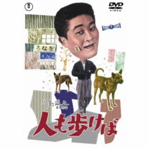 人も歩けば 【DVD】