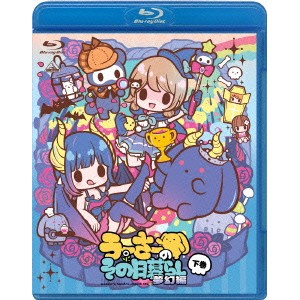 うーさーのその日暮らし 夢幻編 下巻 【Blu-ray】