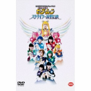 2003サマーミュージカル 美少女戦士セーラームーン スターライツ・流星伝説 【DVD】