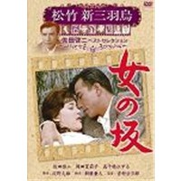松竹新三羽烏傑作集 女の坂 【DVD】