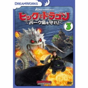 ヒックとドラゴン〜バーク島を守れ！〜 Vol.3 【DVD】