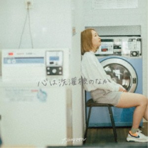 カネヨリマサル／心は洗濯機のなか 【CD】