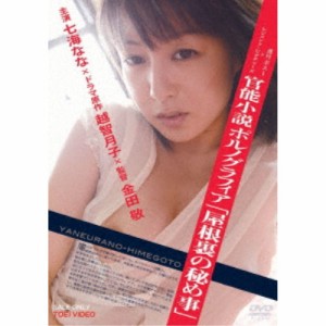 官能小説 ポルノグラフィア 「屋根裏の秘め事」 【DVD】