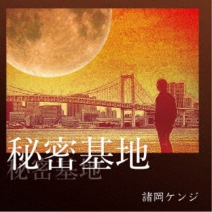 諸岡ケンジ／秘密基地 【CD】