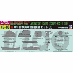 1／700 新 WWII 日本海軍 艦船装備セット 6 【NE06】 (プラモデル)おもちゃ プラモデル