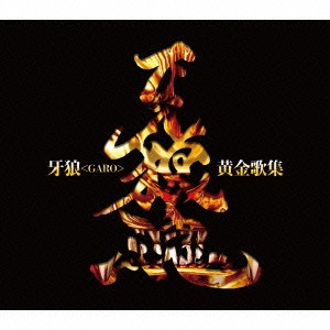 (キッズ)／牙狼＜GARO＞黄金歌集 牙狼魂 【CD】