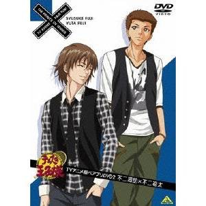 テニスの王子様 TVアニメ版ペアプリDVD 2 不二周助×不二裕太 【DVD】