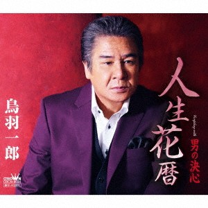 鳥羽一郎／人生花暦《通常盤》 【CD】