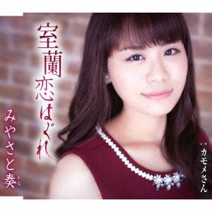 みやさと奏／室蘭恋はぐれ／カモメさん 【CD】