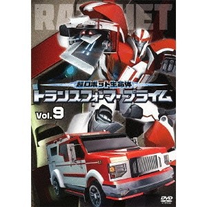 超ロボット生命体 トランスフォーマー プライム Vol.9 【DVD】