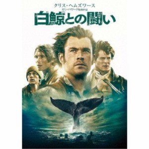 白鯨との闘い 【DVD】