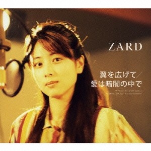 ZARD／翼を広げて／愛は暗闇の中で 【CD】