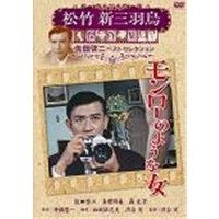 松竹新三羽烏傑作集 モンローのような女 【DVD】