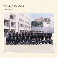 いきものがかり／YELL／じょいふる 【CD】