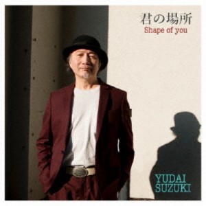 鈴木雄大／君の場所〜Shape of You〜 【CD】