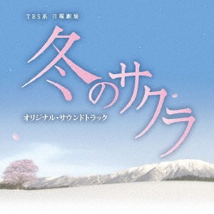 市川淳／TBS系 日曜劇場 冬のサクラ オリジナル・サウンドトラック 【CD】