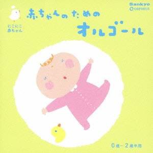 (オルゴール)／にこにこ赤ちゃん 赤ちゃんのためのオルゴール 0歳〜2歳半用 【CD】