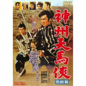 神州天馬侠 完結篇 【DVD】