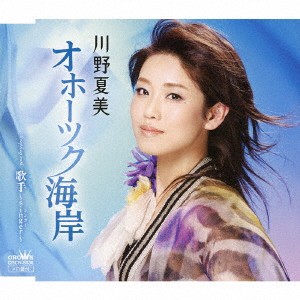 川野夏美／オホーツク海岸 【CD】
