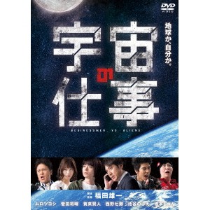 宇宙の仕事 DVD BOX 【DVD】