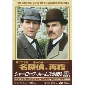 シャーロック・ホームズの冒険［完全版］DVD SET1 【DVD】