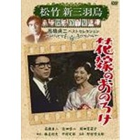 松竹新三羽烏傑作集 花嫁のおのろけ 【DVD】