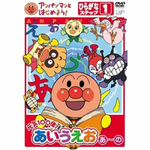 アンパンマンとはじめよう！ ひらがな編 ステップ(1)元気100倍！あいうえお(あ)〜(の) 【DVD】