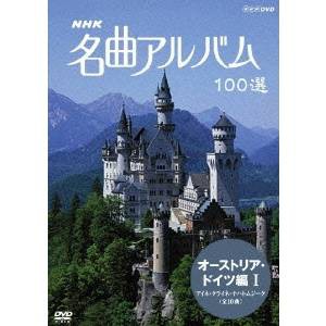 NHK 名曲アルバム 100選 オーストリア・ドイツ編 I 【DVD】
