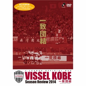 ヴィッセル神戸シーズンレビュー2014 一致団結 【DVD】