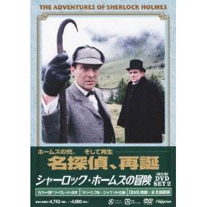シャーロック・ホームズの冒険［完全版］DVD SET2 【DVD】