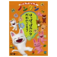 げんきげんきノンタン 〜はっぱっぱカルタ だれのこえ？〜 【DVD】