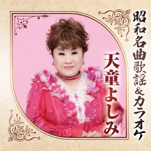 天童よしみ／昭和名曲歌謡＆カラオケ 天童よしみ 【CD】
